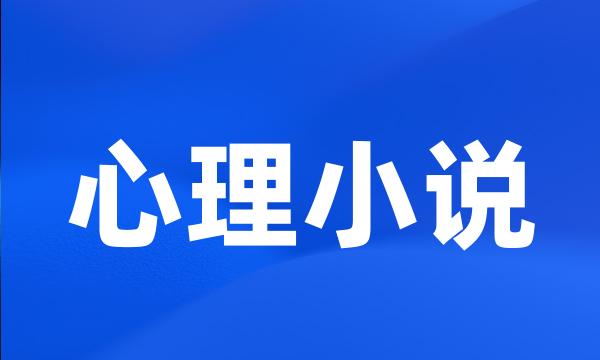 心理小说