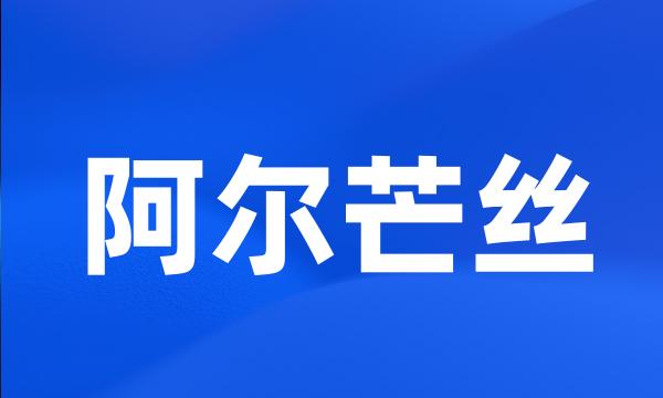 阿尔芒丝