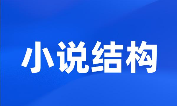 小说结构