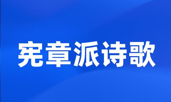 宪章派诗歌