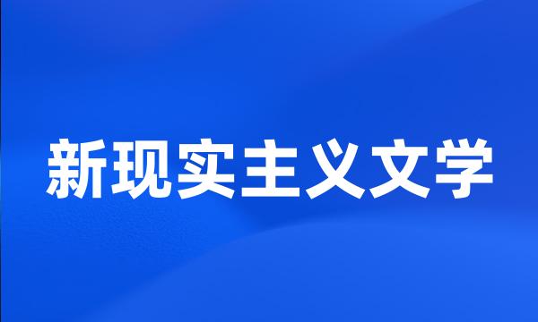 新现实主义文学