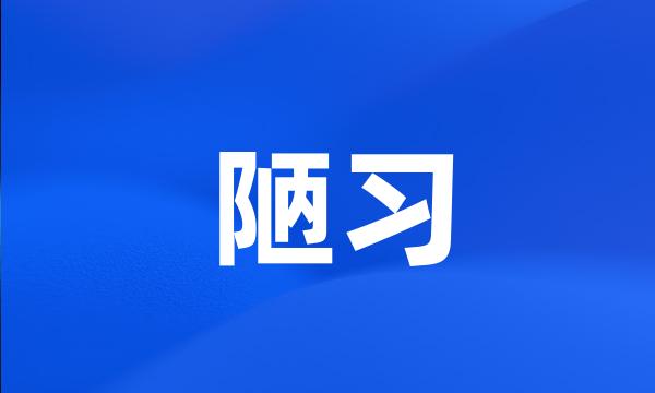 陋习