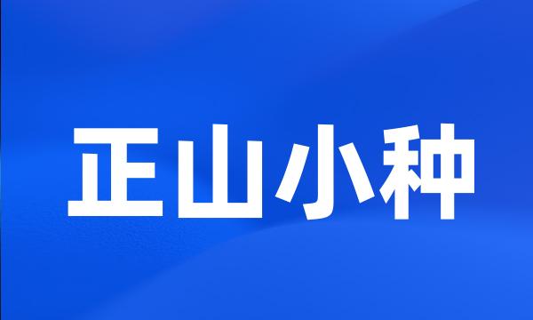 正山小种