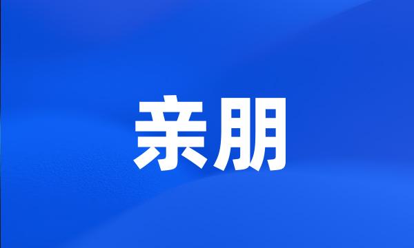 亲朋