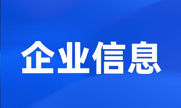 企业信息