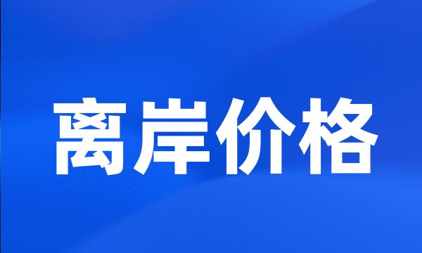 离岸价格