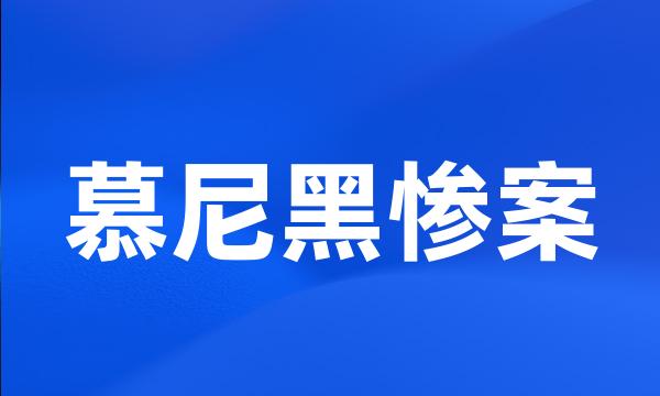 慕尼黑惨案