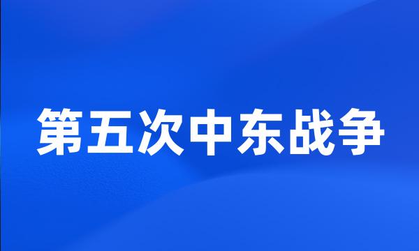 第五次中东战争