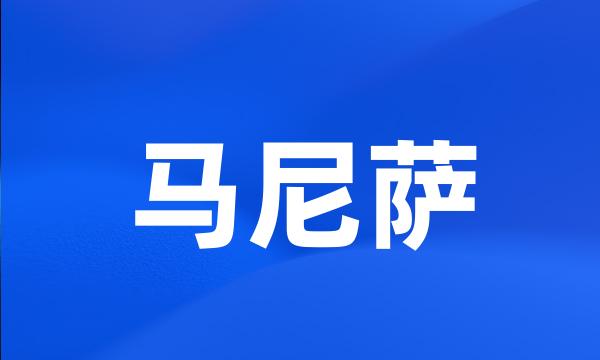 马尼萨