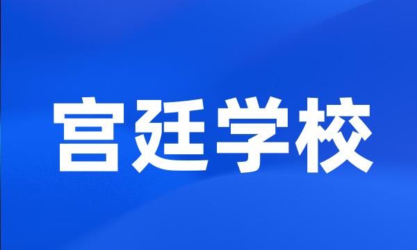 宫廷学校