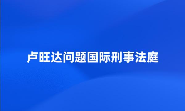 卢旺达问题国际刑事法庭