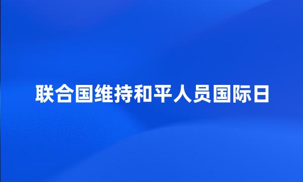 联合国维持和平人员国际日