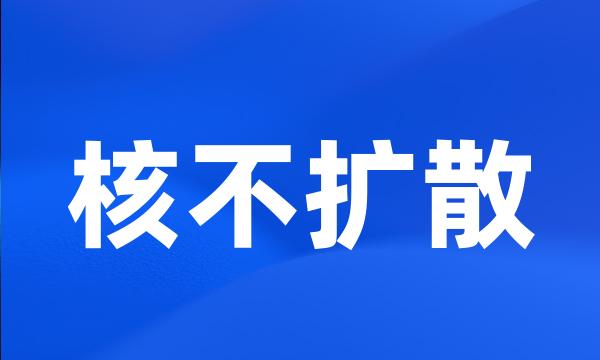 核不扩散