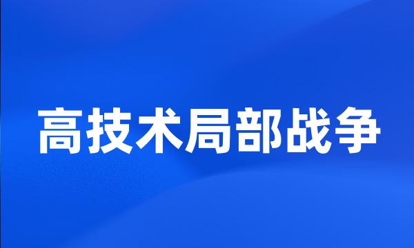 高技术局部战争