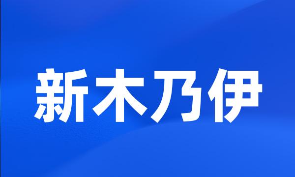 新木乃伊