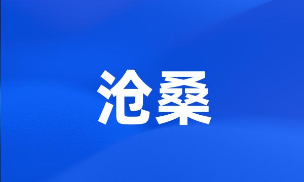 沧桑