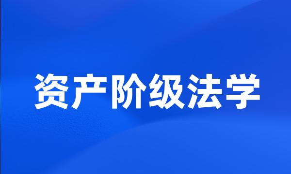 资产阶级法学