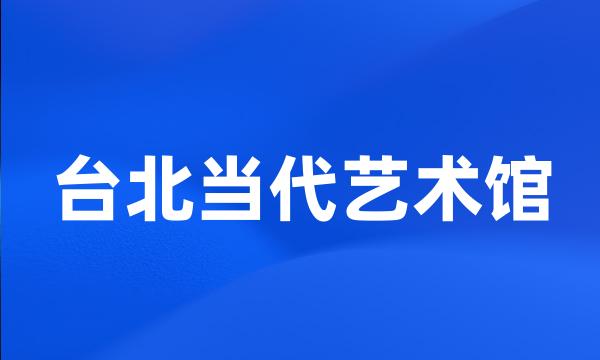 台北当代艺术馆