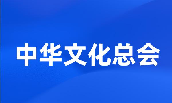 中华文化总会