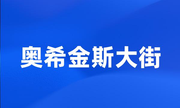 奥希金斯大街