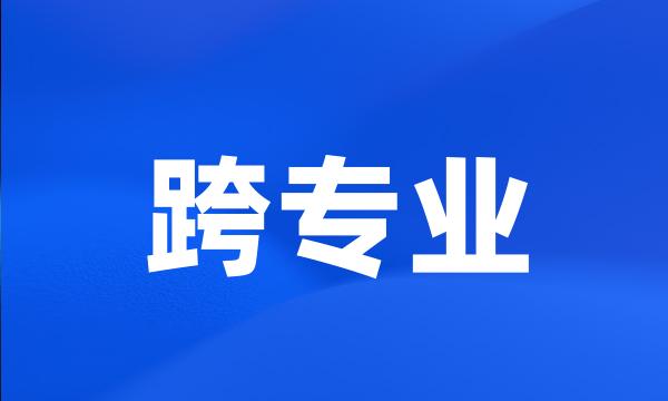 跨专业