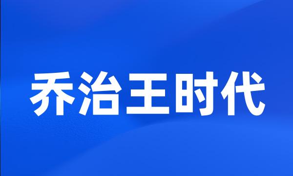 乔治王时代