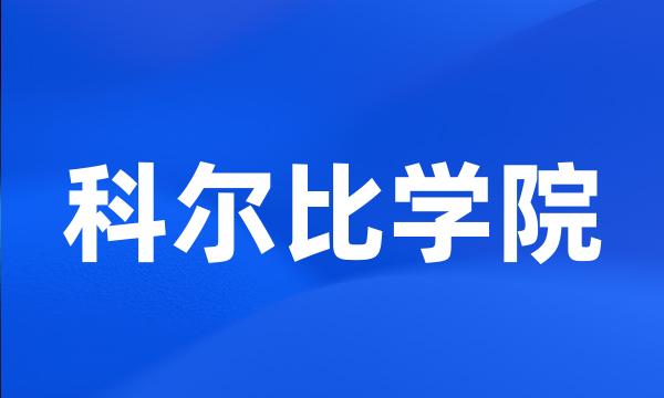 科尔比学院