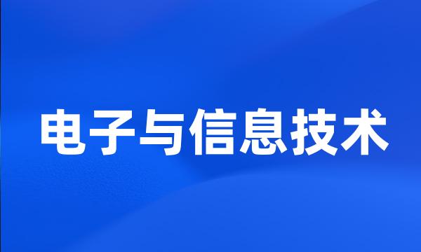 电子与信息技术