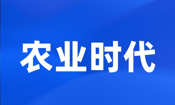 农业时代