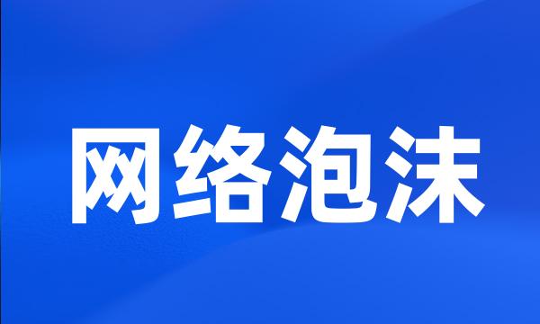 网络泡沫