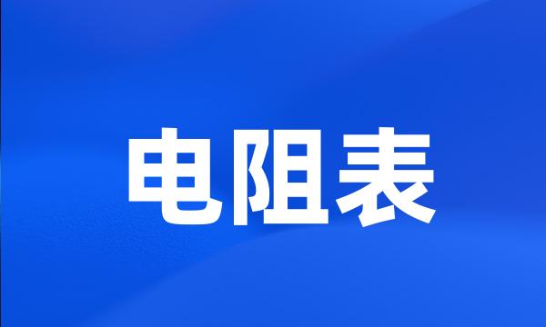 电阻表