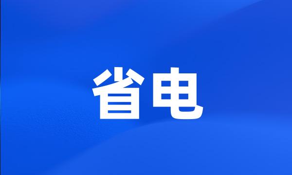 省电