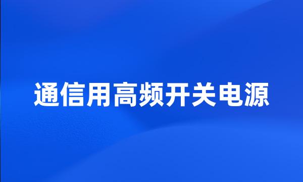 通信用高频开关电源