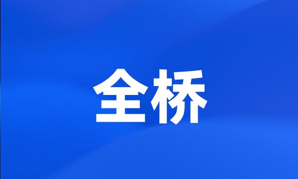 全桥