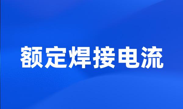 额定焊接电流