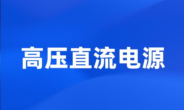 高压直流电源