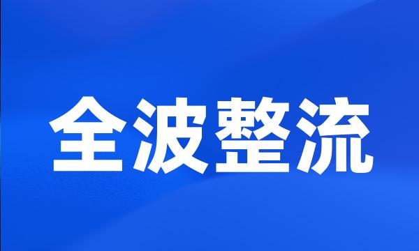 全波整流