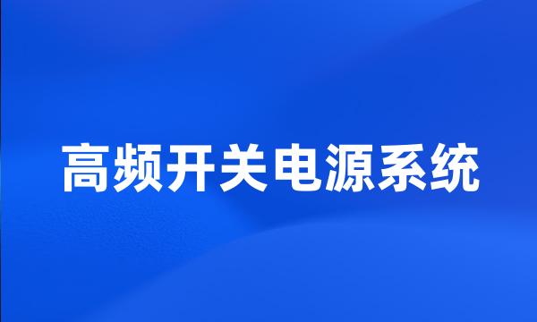 高频开关电源系统