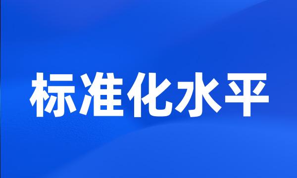 标准化水平