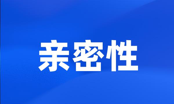 亲密性