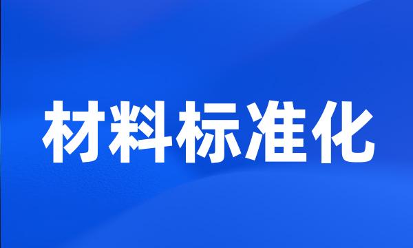 材料标准化