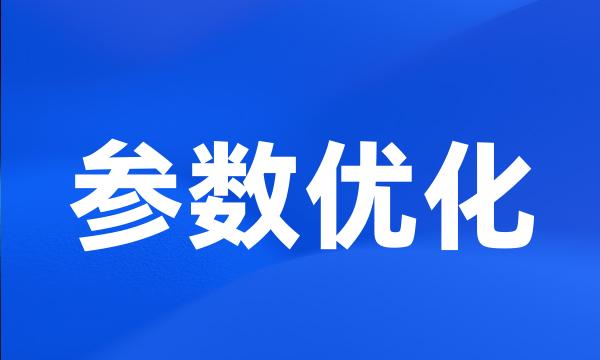 参数优化