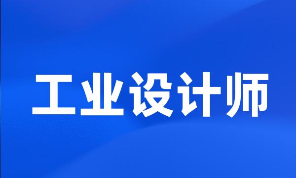 工业设计师