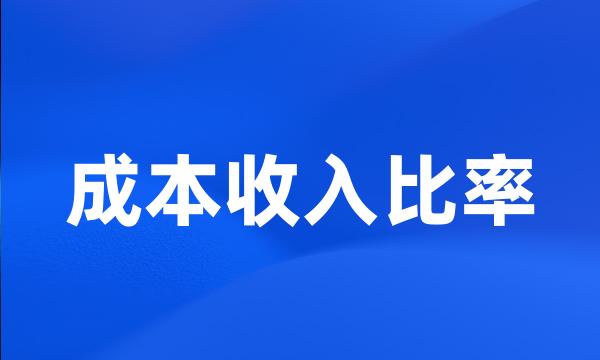 成本收入比率