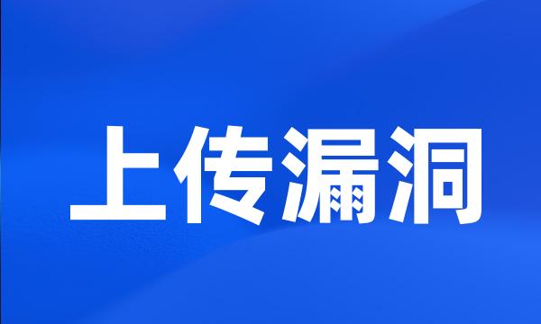 上传漏洞