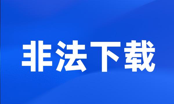 非法下载