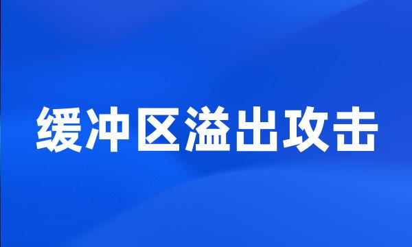 缓冲区溢出攻击