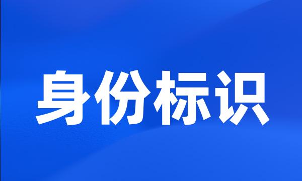 身份标识