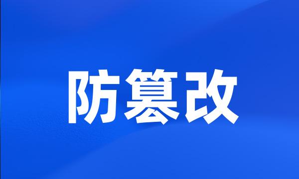 防篡改