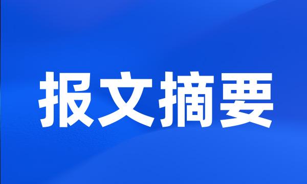 报文摘要